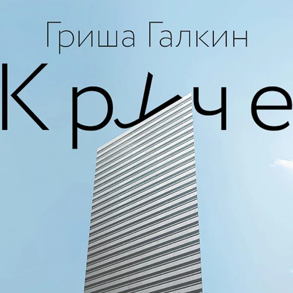 Гриша Галкин - Круче